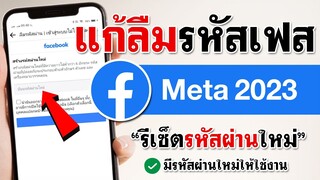 วิธี รีเซ็ตรหัสผ่าน facebook - แก้ ลืมรหัสเฟส