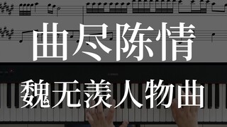 曲尽陈情《陈情令》人物曲钢琴翻弹+自扒琴谱