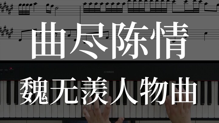 曲尽陈情《陈情令》人物曲钢琴翻弹+自扒琴谱