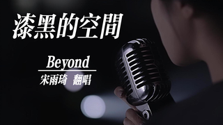 【(G)I-DLE】Tống Vũ Kỳ - Không gian tăm tối (Hành trình xám xịt phiên bản tiếng Quan thoại) | Kế hoạch