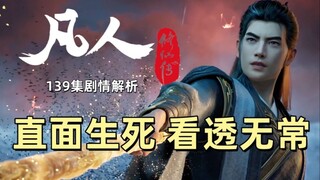 直面生死 看透无常 凡人修仙传139集剧情解析