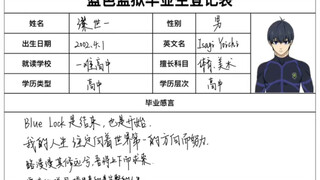 蓝色监狱毕业生登记表