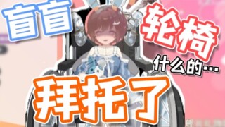 【礼墨Sumi】看了四周年节目后想要盲盲轮椅的瓜咪