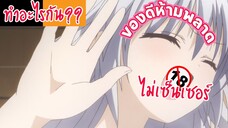 อนิเมะของดีห้ามพลาดเด็ดขาด ไม่เซ็นเซอร์ EP.36