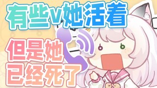 有些v活着 但是她已经死了