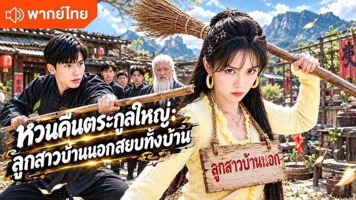 หวนคืนตระกูลใหญ่ ลูกสาวบ้านนอกสยบทั้งบ้าน (พากย์ไทยเต็มเรื่อง)