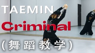 【泰民TAEMIN-Criminal】镜面舞蹈教学（这只舞真的帅！）