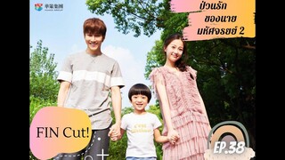 CUT Sences [ซับไทย] : Happy Ending I ป่วนรักของนายมหัศจรรย์2 I อวี๋ซูซิน, ไมค์ พิรัชต์