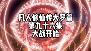 凡人修仙传大罗篇 第九十六集 大战开始