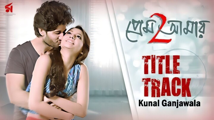 Prem Amar 2 | Full Movie | Bengali Romantic Movie | Prem Amar 2 Bangla Movie