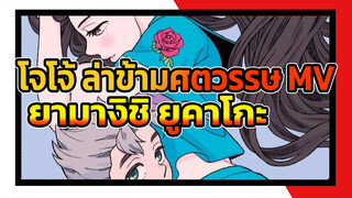 โจโจ้ ล่าข้ามศตวรรษ การผจญภัย
ที่แปลกประหลาด ยามางิชิ ยูคาโกะ