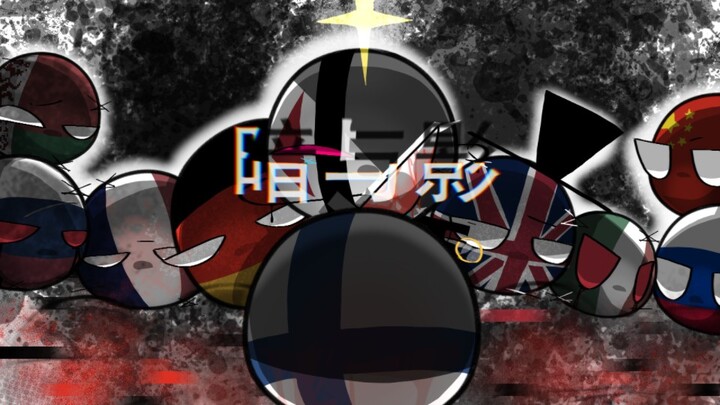 【波兰球】暗与影 第一集《难忘之日》