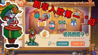 猫和老鼠手游：脱非入欧，汤姆圣诞时装，任选S级知识卡，真香