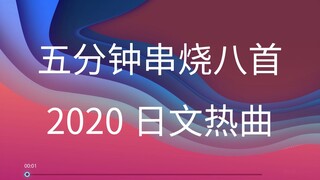 Liên khúc tám bài hát hot Nhật Bản 2020 trong năm phút