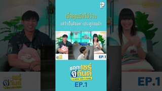 เมื่อคุณมือไม่ว่าง แต่จำเป็นต้องเคาะประตูก่อนเข้า #aBossandaBabeEP1 #IPONDTV #Shorts