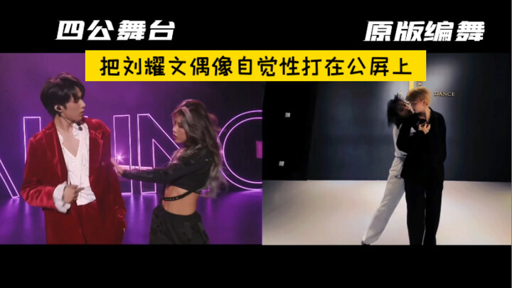 Falling You: Stage Version vs. Original Choreography Comparison | Liu Yaowen