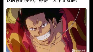 这个时候的罗杰是天下无敌的吗