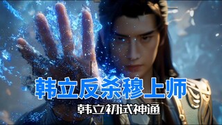 韩立反杀穆上师全集