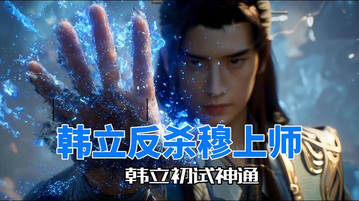 Han Li's Complete Revenge on Master Mu