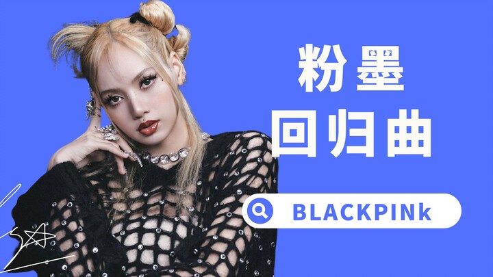 【杨西】主打有点奇怪！太像盛大的告别了，BLACKPINK会续约吗？