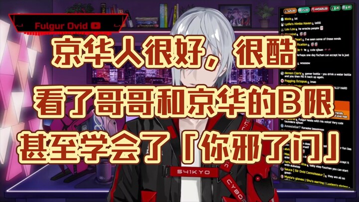【Fulgur Ovid/熟】Fuchan对京华的回应+他学会「你邪了门」了