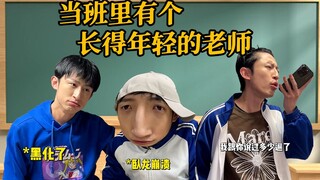 同学：哇他居然把你当成老师……老师好！