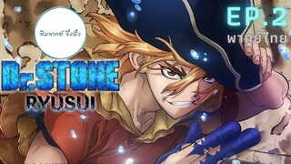 (พากย์ไทย) Dr.STONE : RYUSUI - ตอนที่ 2 (ตอนเต็ม)