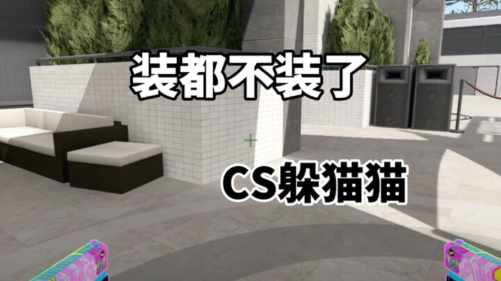 CS2 ซ่อนหา: ไม่เล่นแล้วด้วยซ้ำ