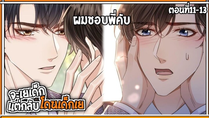 🍑สปอยวาย🍑จะเยเด็กแต่โดนเด็กเย#11-13