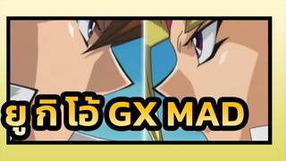 ยู กิ โอ้！ MAD | GX ซาวด์ฮอไรซอน_D1