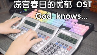 用四台计算器还原凉宫春日神级solo——God knows...