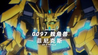 【高达/独角兽/UC】不死鸟-RX-0 PHENEX-菲尼克斯