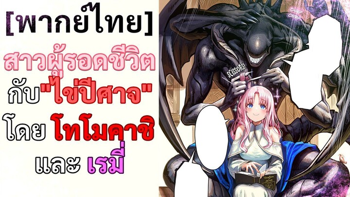 [พากย์ไทย] สาวผู้รอดชีวิตกับ"ไข่ปีศาจ" โดย โทโมคาชิ และ เรมี่