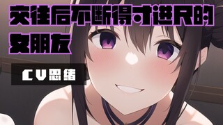【病娇音声】交往后不断得寸进尺的女朋友【思绪】