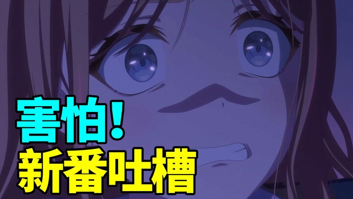裁判！犯规！这部动画为什么没有恐怖标签！2025年1月新番吐槽！