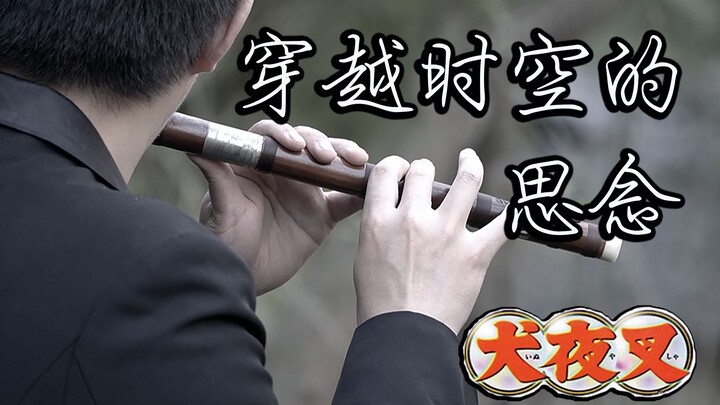 【竹笛】笛子演奏《犬夜叉》穿越时空的思念，有没有戳中泪点？准备好眼泪！