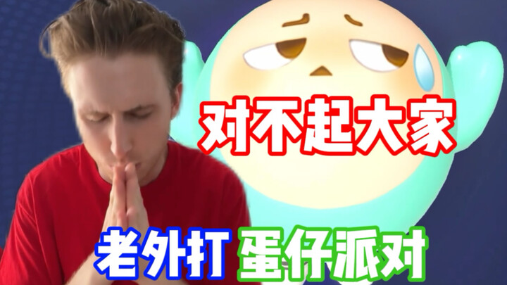 蛋仔派对：老外再打！对不起大家…好久不见…