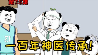 第75集【让女神变舔狗】一百年神医传承！岂是浪得虚名！