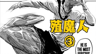 【树哥】男主被两吨卡车撞飞，遭遇最残暴腿功极强殖魔。《殖魔人》第3集