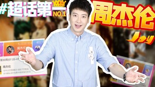 [Guangdong Knowledge] Jay Chou’s super topic topped the list: You can say he is fat, but you can’t s