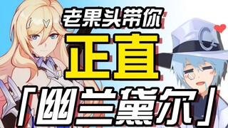 【崩坏3】老果头带你正直幽兰黛尔
