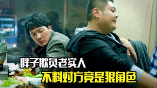 胖子欺负老实人，不料对方竟是狠角色