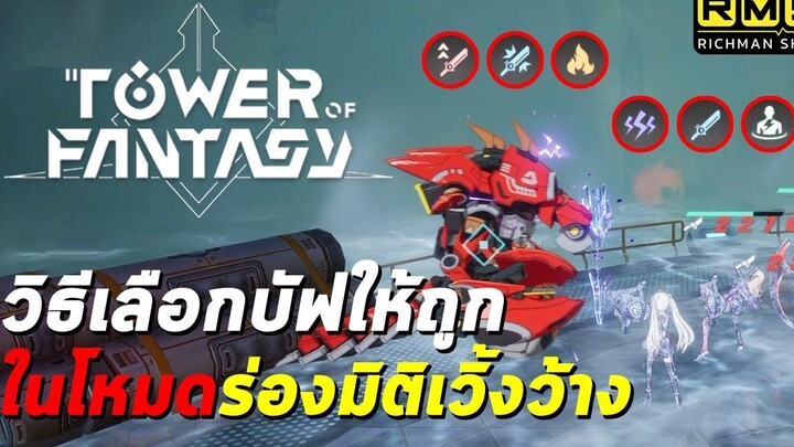 เลือกผิดชีวิตเปลี่ยน!! วิธีเลือกบัฟให้ถูกต้องในโหมดร่องมิติเวิ้งว้าง (Void Rift) Tower of Fantasy