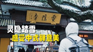 【4K纯享】杭州大雪，一个人去了灵隐寺