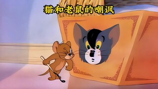 猫和老鼠的导演胆子究竟有多大，竟然在动画中公然内涵一国元首
