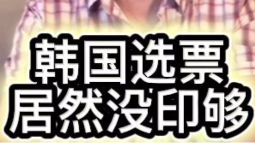 韓國選票短缺事件！ 沒有選票的選民回家？ #韓國選票風波 #韓國選民