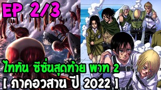 ไททันซีซั่น 4 พาท 2 [ ภาคอวสาน 2022 ] EP.2/3 : เดินทางเพื่อหยุดยั้งเอเรน - OverR