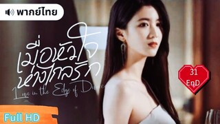 Ep31  END  HD1080P พากย์ไทย [2025]