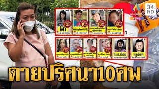 เปิดไทม์ไลน์ 10 คนตายปริศนา ค้านประกัน "แอม ไซยาไนด์" คาดฆ่าล้างหนี้ | ข่าวเที่ยงอมรินทร์ |26เม.ย.66