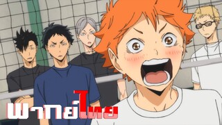 เจ๋งไปเลยเจ้าเปี๊ยก!!!  Haikyuu!! S2  พากย์ไทย